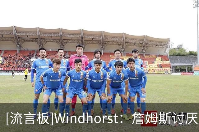 [流言板]Windhorst：詹姆斯讨厌凯尔特人，那是他最不可能加盟的球队